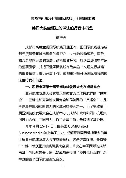 成都市积极开通国际航线、打造国家级 第四大航空枢纽的做法值得我市借鉴