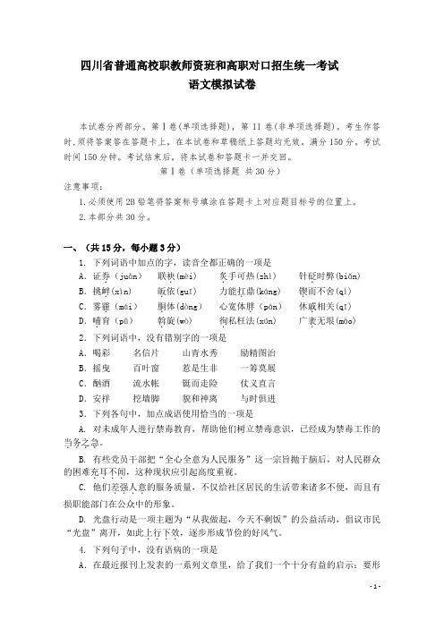 四川省普通高校职教师资班和高职对口招生统一考试语文模拟试卷