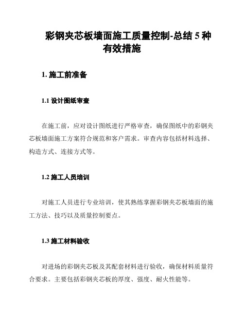 彩钢夹芯板墙面施工质量控制-总结5种有效措施