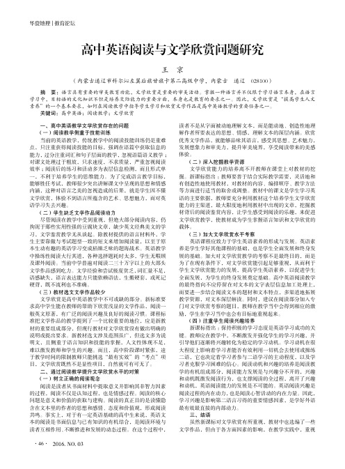 高中英语阅读与文学欣赏问题研究