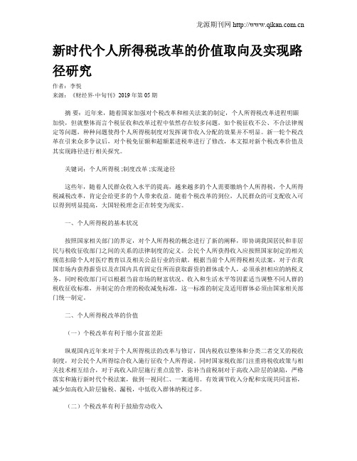 新时代个人所得税改革的价值取向及实现路径研究