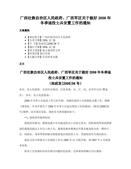 广西壮族自治区人民政府、广西军区关于做好2006年冬季退役士兵安置工作的通知