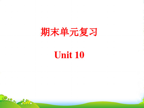 九年级英语人教版册课件：期末单元复习 Unit 10(18张)