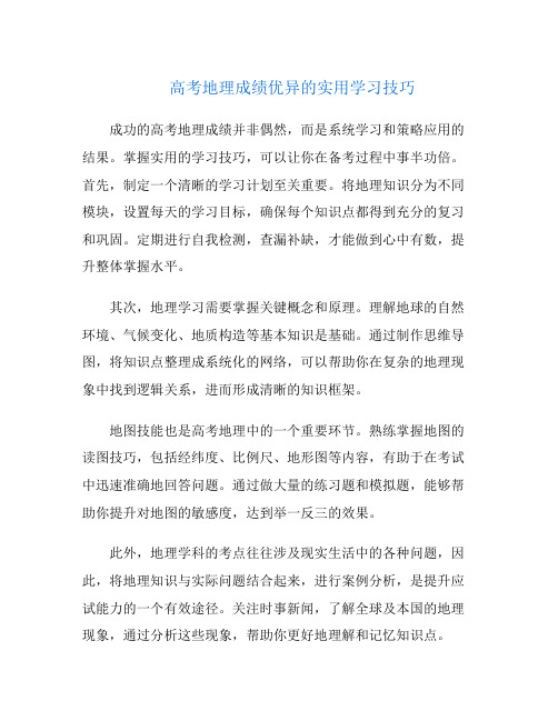 高考地理成绩优异的实用学习技巧