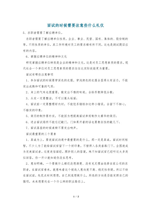 面试的时候需要注意些什么礼仪