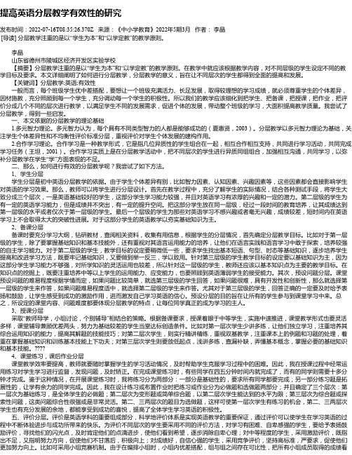 提高英语分层教学有效性的研究