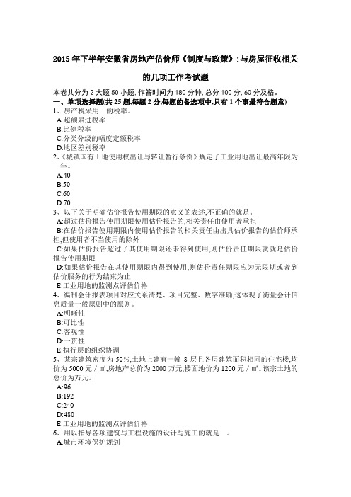 2015年下半年安徽省房地产估价师《制度与政策》与房屋征收相关的几项工作考试题