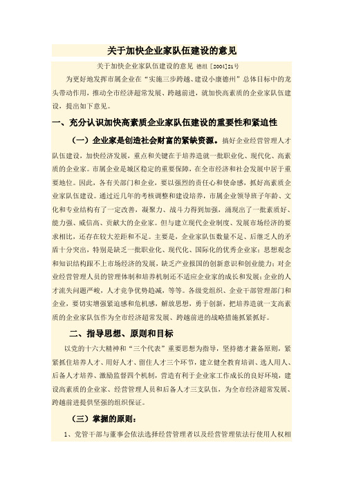 关于加快企业家队伍建设的意见