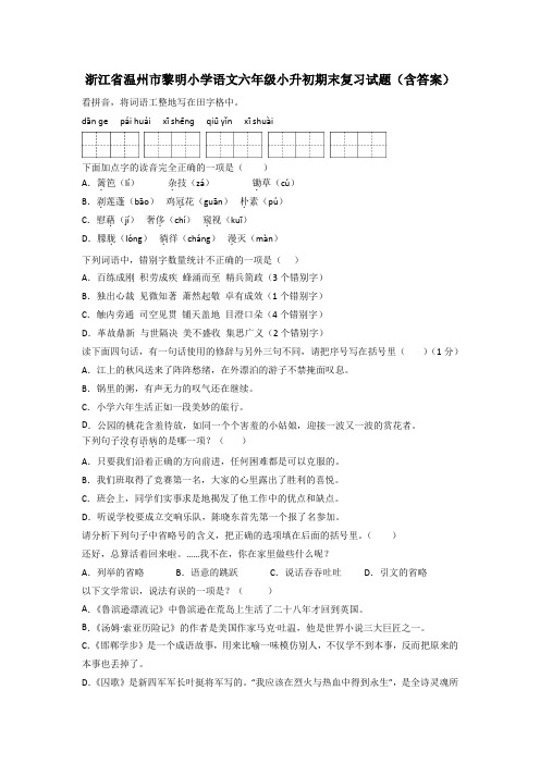 浙江省温州市黎明小学语文六年级小升初期末复习试题(含答案)