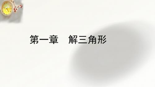 (人教新课标)高二数学必修5第一章 解三角形《正、余弦定理》精品课件