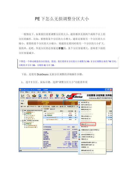 PE下怎么无损调整分区大小