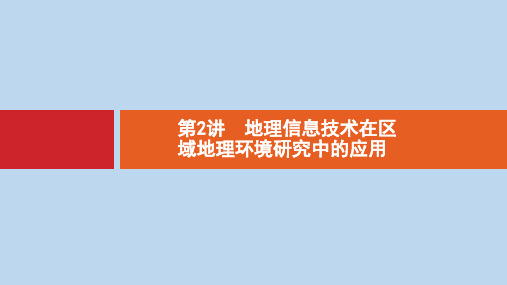 【精选】福建专用高考地理一轮复习第十三章地理环境与区域发展13.2地理信息技术在区域地理环境研究中的应用