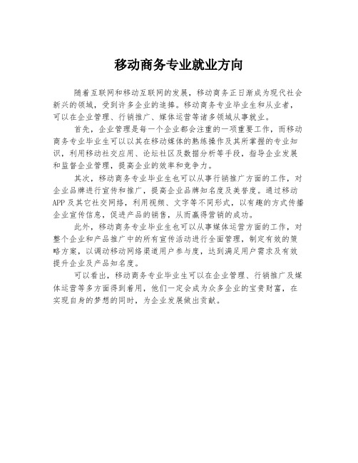 移动商务专业就业方向