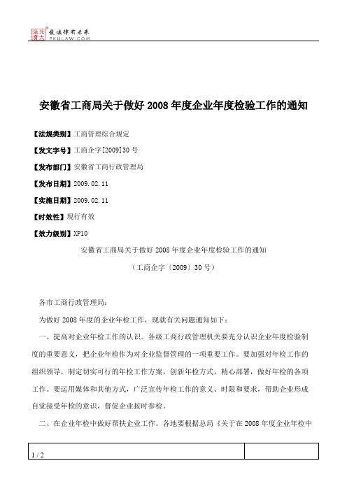 安徽省工商局关于做好2008年度企业年度检验工作的通知