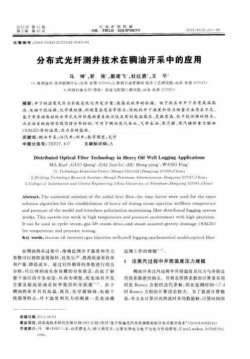 分布式光纤测井技术在稠油开采中的应用