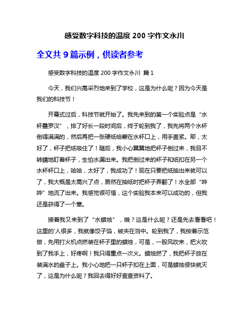 感受数字科技的温度200字作文永川