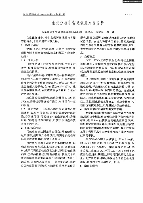 生化分析中常见误差原因分析