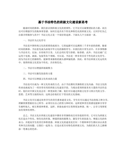 基于书法特色的班级文化建设新思考