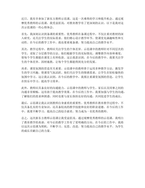 新东方教师示范课心得体会