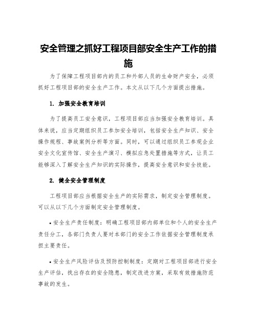 安全管理之抓好工程项目部安全生产工作的措施