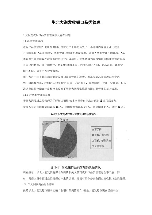 华北大润发收银口品类管理