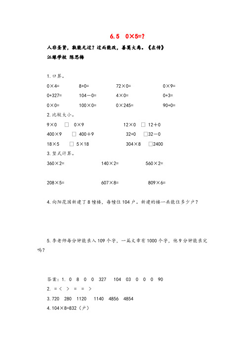 北师大版三年级数学上册6 0×5=？教案与反思