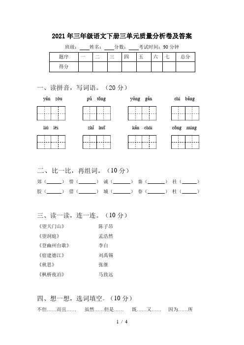 2021年三年级语文下册三单元质量分析卷及答案