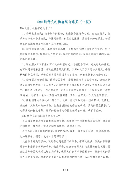 520送什么礼物有纪念意义(一览)