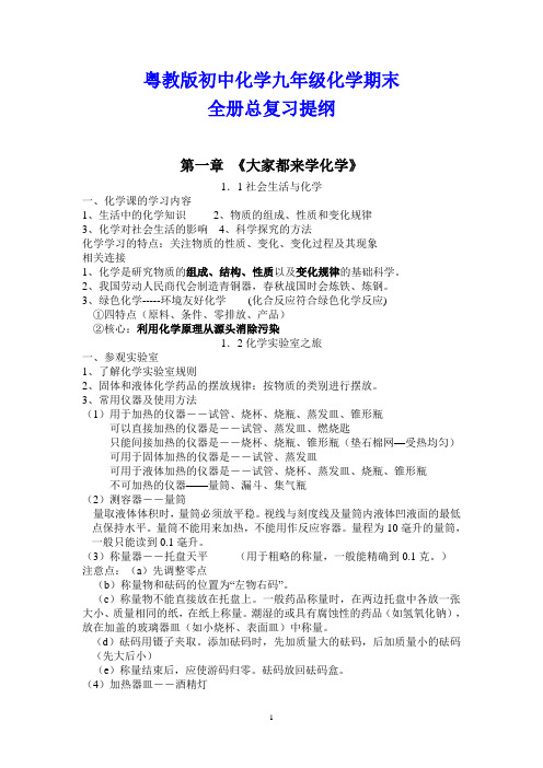 粤教版初中化学九年级化学期末全册总复习提纲