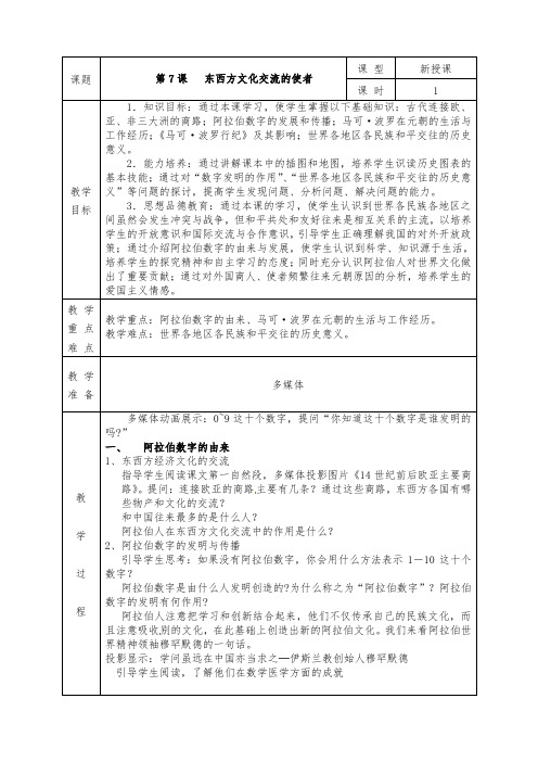 人教版九年级历史上册全册教案第7课 东西方文化交流的使者