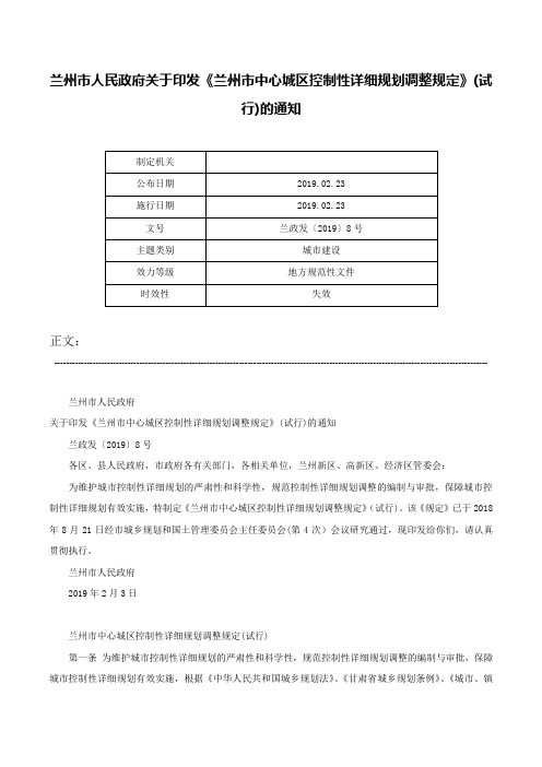 兰州市人民政府关于印发《兰州市中心城区控制性详细规划调整规定》(试行)的通知-兰政发〔2019〕8号