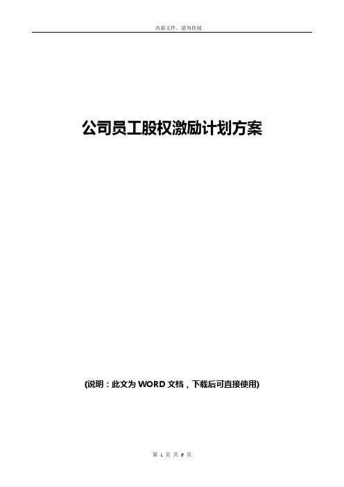 2018年公司员工股权激励计划方案