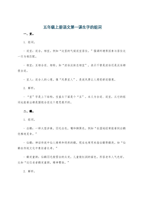 五年级上册语文第一课生字的组词