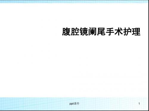 阑尾炎腹腔镜术前术后护理  ppt课件