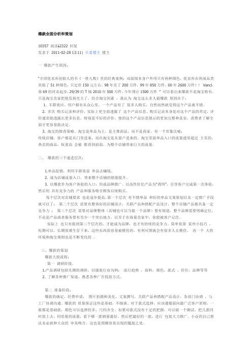 淘宝网宝贝爆款全面分析和策划