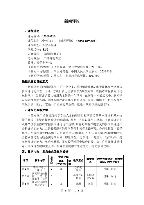 新闻评论   教学大纲