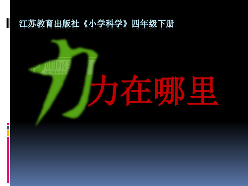 四年级下册科学课件-4.1 力在哪里｜苏教版 (共15张PPT)