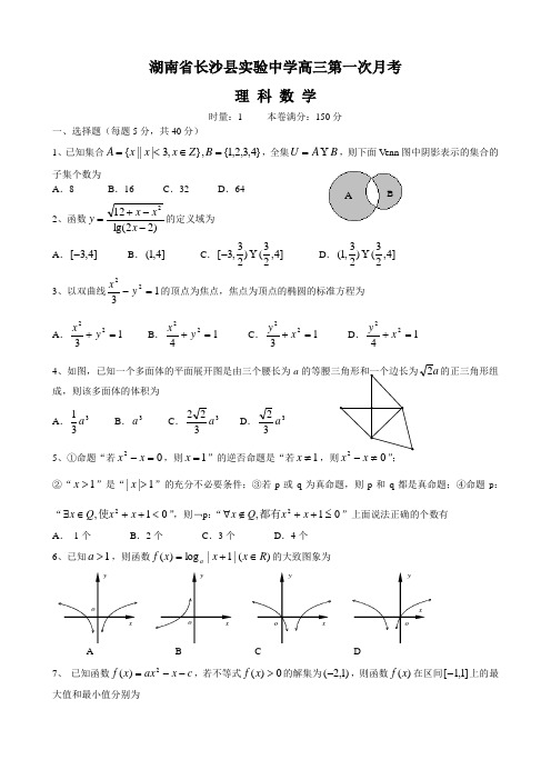 湖南省长沙县实验中学高三第一次月考(数学理).doc