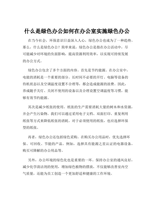 什么是绿色办公如何在办公室实施绿色办公