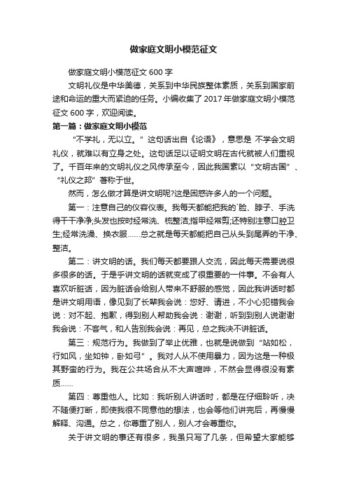 做家庭文明小模范征文600字