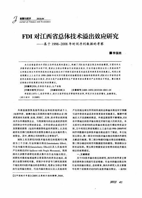 FDI对江西省总体技术溢出效应研究——基于1998～2008年时间序列数据的考察