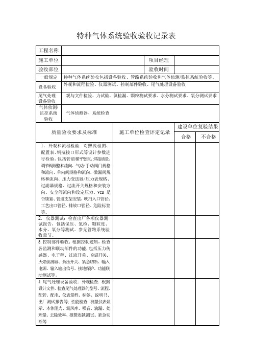 特种气体系统验收验收记录表(1)