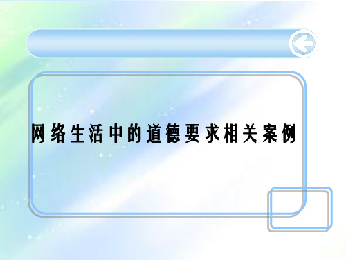 网络生活中的道德要求案例 PPT