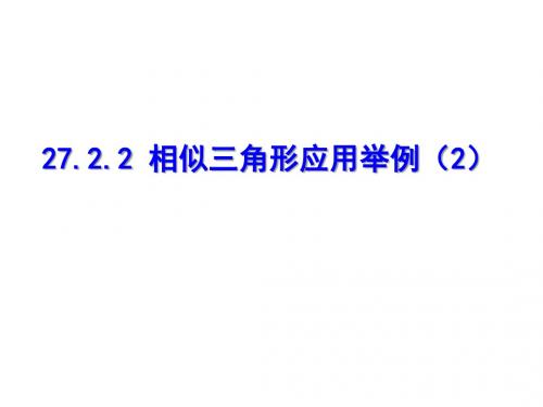 27.2.3相似三角形的应用举例(2)