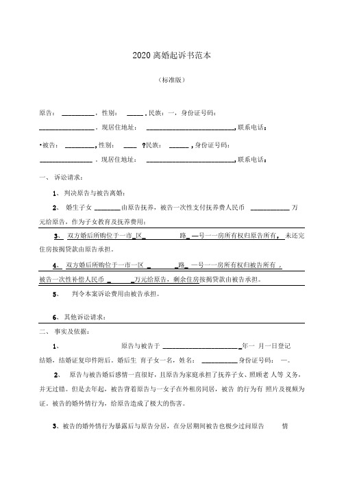 2020离婚起诉书范本标准版.