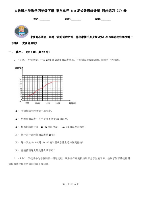 人教版小学数学四年级下册 第八单元 8.2复式条形统计图 同步练习（I）卷