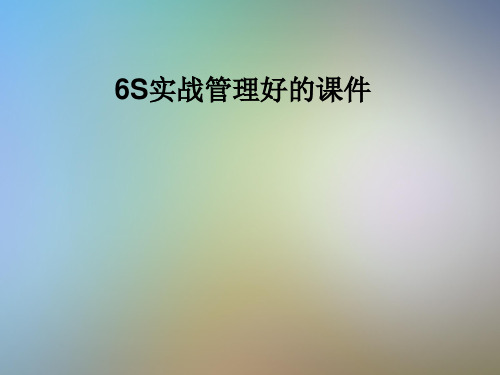 6S实战管理好的课件