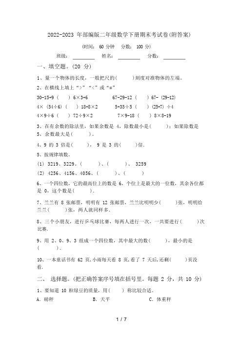 2022-2023 年部编版二年级数学下册期末考试卷(附答案)