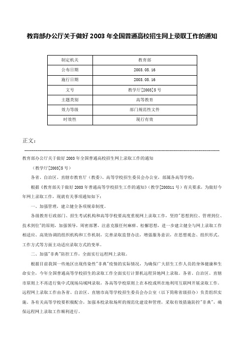 教育部办公厅关于做好2003年全国普通高校招生网上录取工作的通知-教学厅[2003]5号