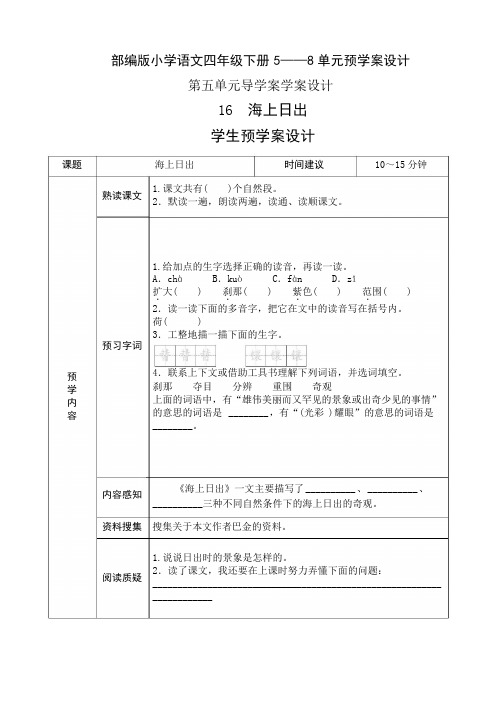 表格版部编版小学语文四年级下册5——8单元导学案预学案设计